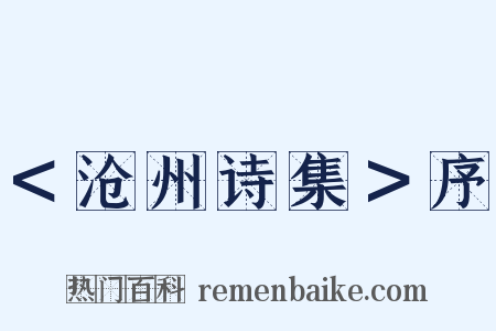 ＜沧州诗集＞序是什么意思的图片